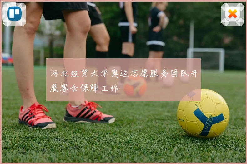 河北经贸大学奥运志愿服务团队开展赛会保障工作