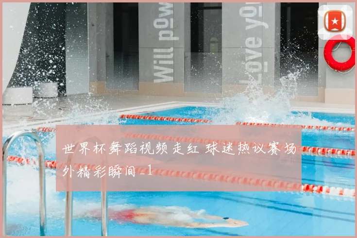 世界杯舞蹈视频走红 球迷热议赛场外精彩瞬间_1