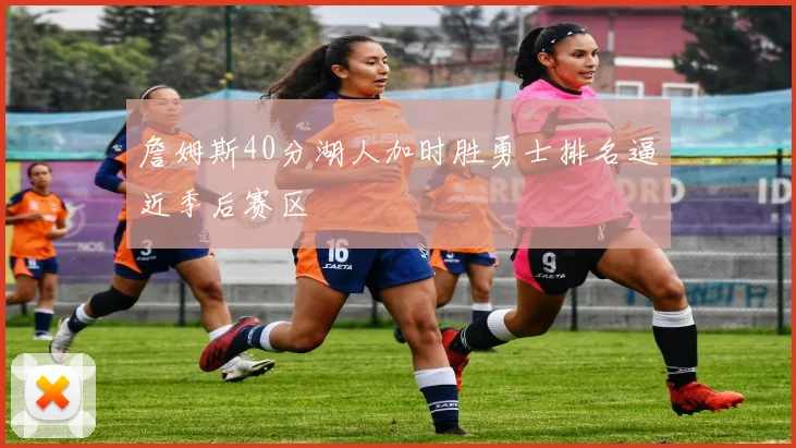 詹姆斯40分湖人加时胜勇士排名逼近季后赛区