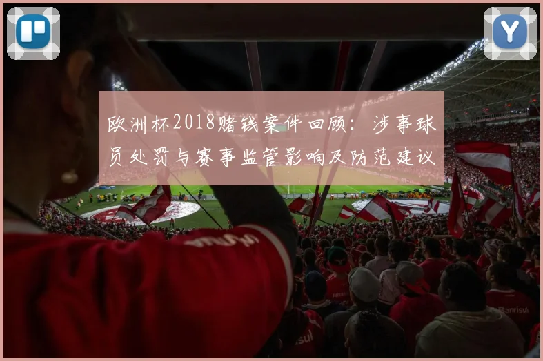 欧洲杯2018赌钱案件回顾：涉事球员处罚与赛事监管影响及防范建议