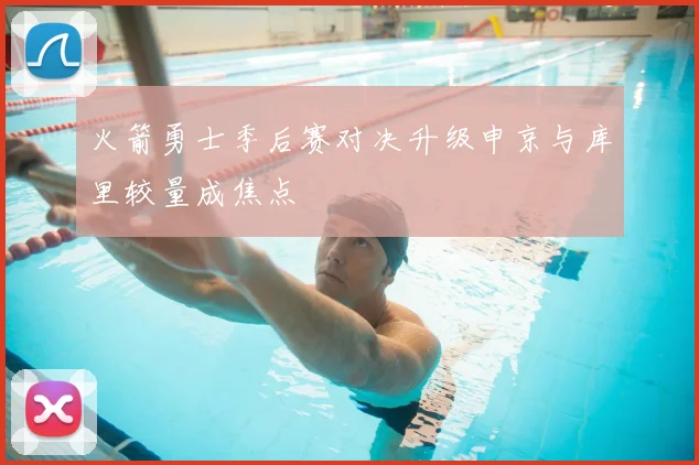 火箭勇士季后赛对决升级申京与库里较量成焦点