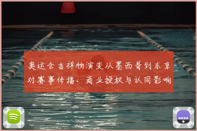 奥运会吉祥物演变从墨西哥到东京对赛事传播、商业授权与认同影响
