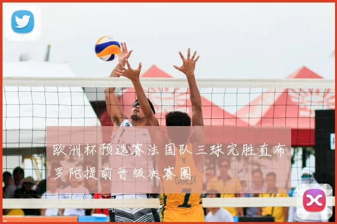 欧洲杯预选赛法国队三球完胜直布罗陀提前晋级决赛圈