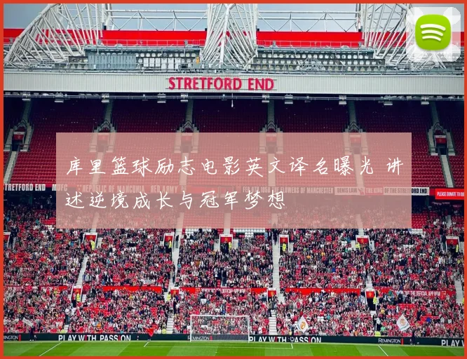 库里篮球励志电影英文译名曝光 讲述逆境成长与冠军梦想