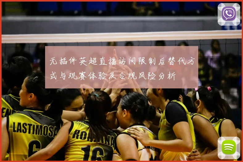 无插件英超直播访问限制后替代方式与观赛体验及合规风险分析