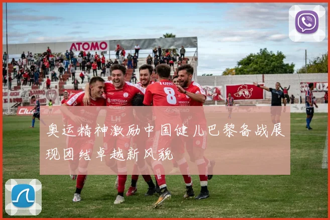 奥运精神激励中国健儿巴黎备战展现团结卓越新风貌