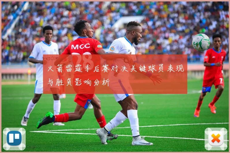 火箭雷霆季后赛对决关键球员表现与胜负影响分析