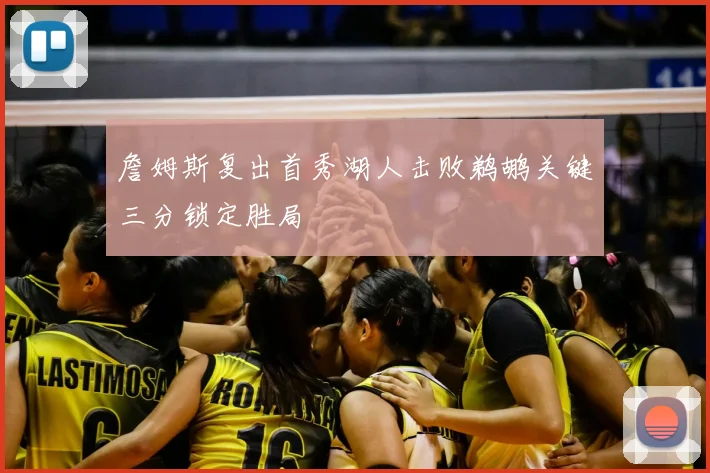 詹姆斯复出首秀湖人击败鹈鹕关键三分锁定胜局