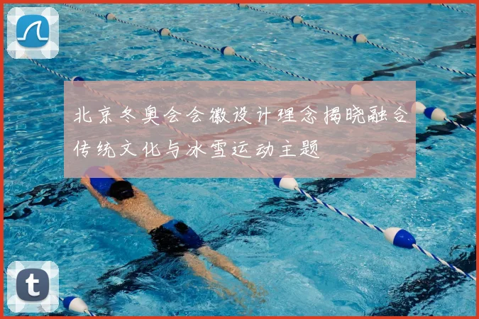 北京冬奥会会徽设计理念揭晓融合传统文化与冰雪运动主题