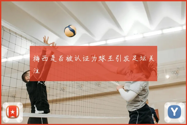 梅西是否被认证为球王引发足坛关注