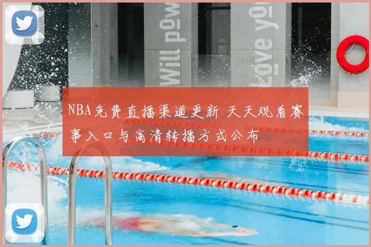 NBA免费直播渠道更新 天天观看赛事入口与高清转播方式公布