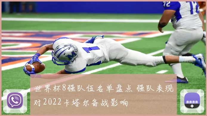 世界杯8强队伍名单盘点 强队表现对2022卡塔尔备战影响