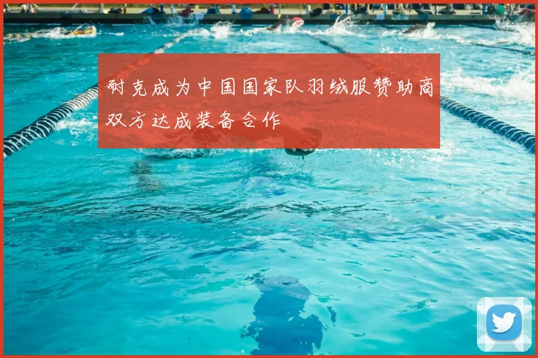 耐克成为中国国家队羽绒服赞助商双方达成装备合作