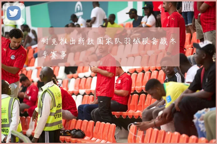 耐克推出新款国家队羽绒服备战冬季赛事