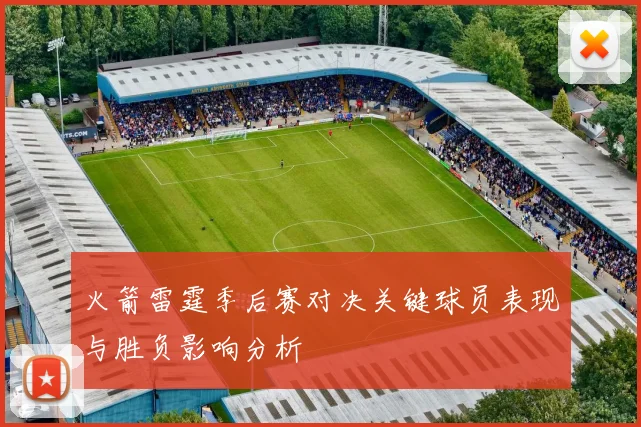 火箭雷霆季后赛对决关键球员表现与胜负影响分析