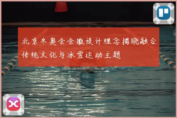 北京冬奥会会徽设计理念揭晓融合传统文化与冰雪运动主题