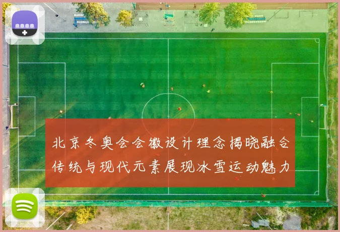 北京冬奥会会徽设计理念揭晓融合传统与现代元素展现冰雪运动魅力